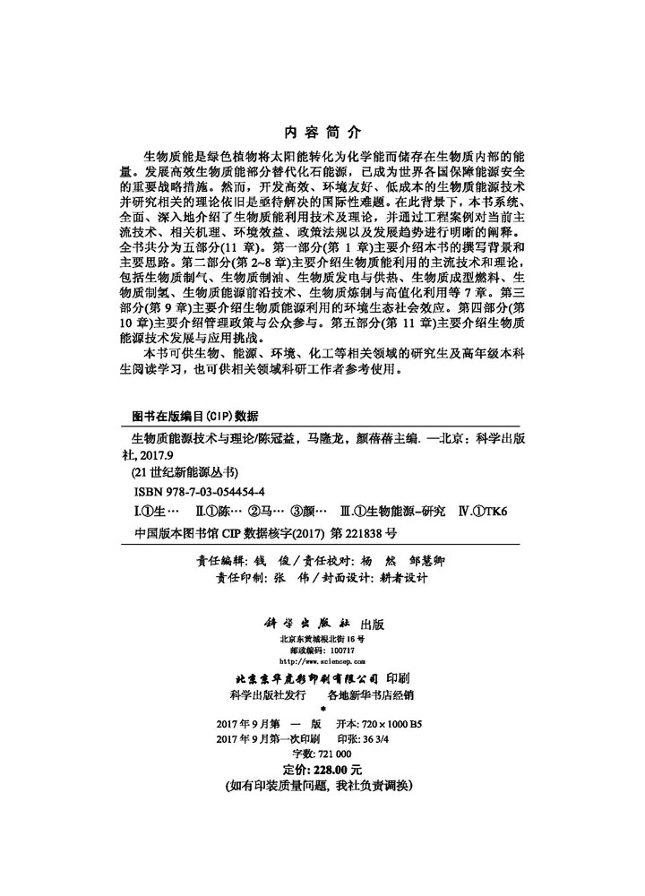 生物质能源技术与理论