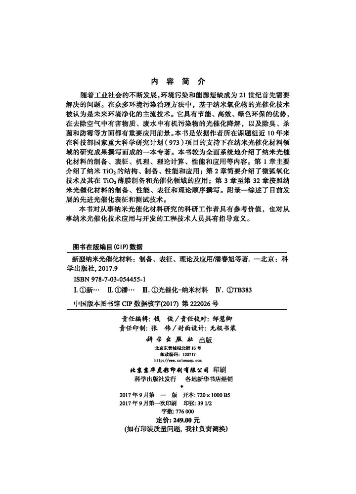 新型纳米光催化材料——制备、表征、理论及应用