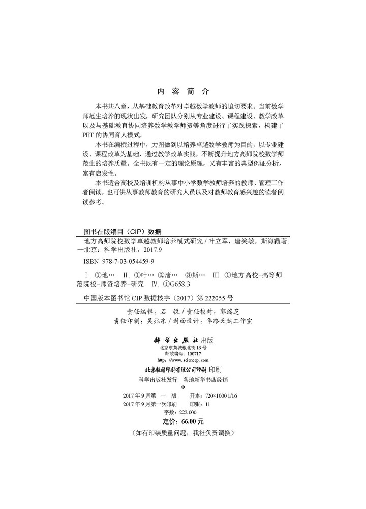 地方高师院校数学卓越教师培养模式研究
