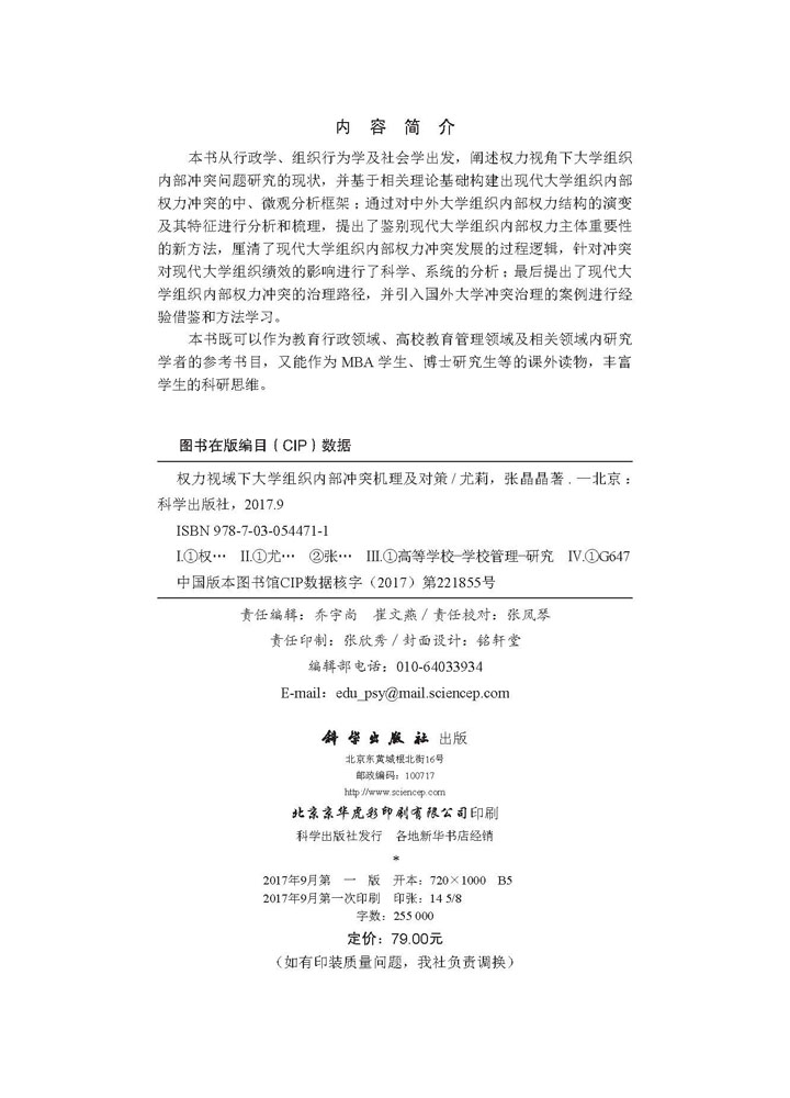 权力视域下大学组织内部冲突机理及对策