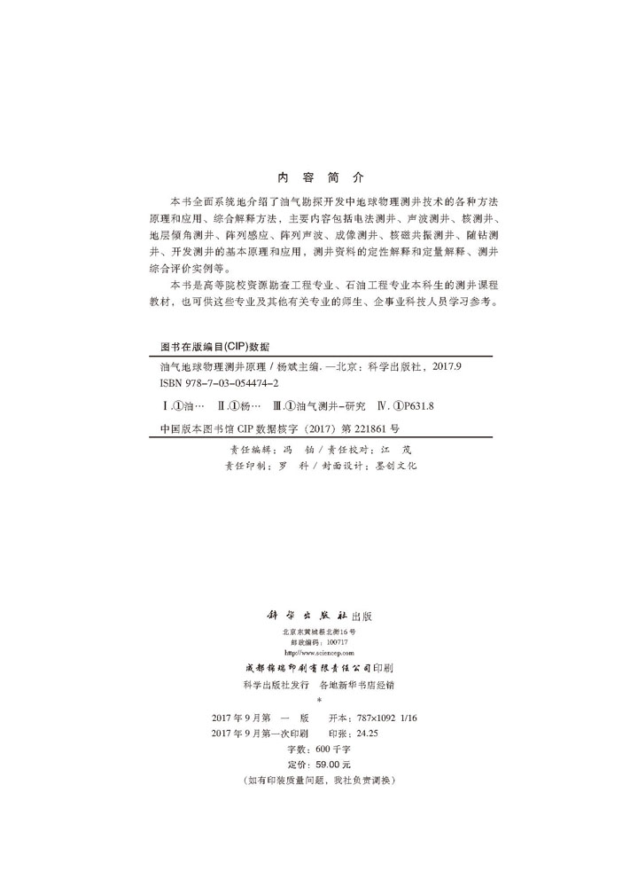 油气地球物理测井原理