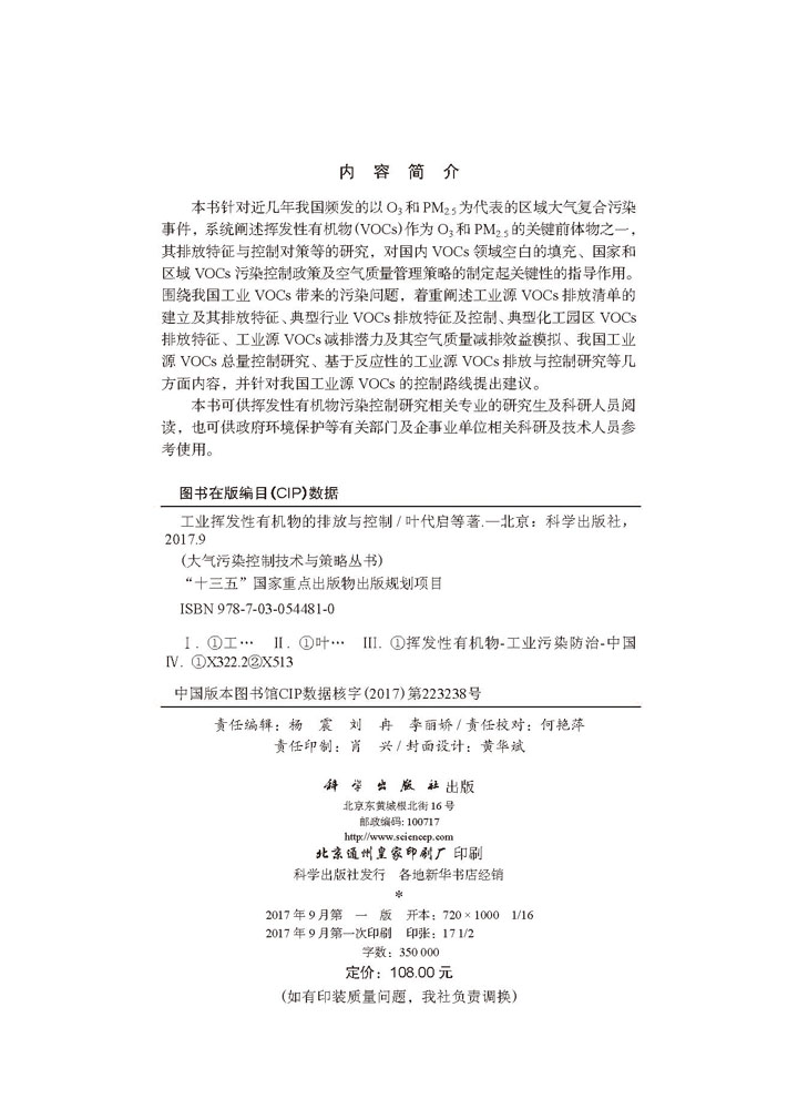 工业挥发性有机物的排放与控制