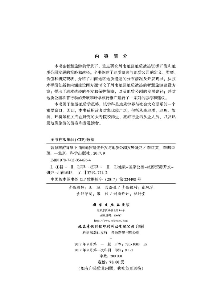 智慧旅游背景下川南地质遗迹开发与地质公园发展研究