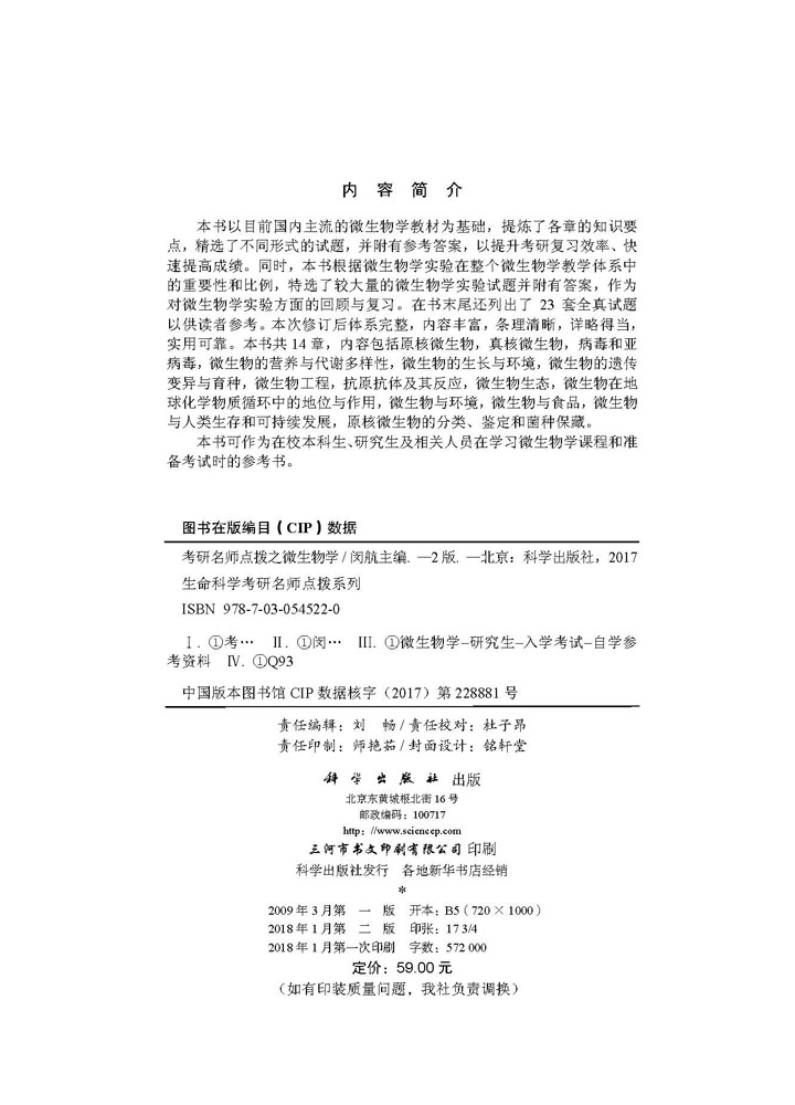 考研名师点拨系列之微生物学
