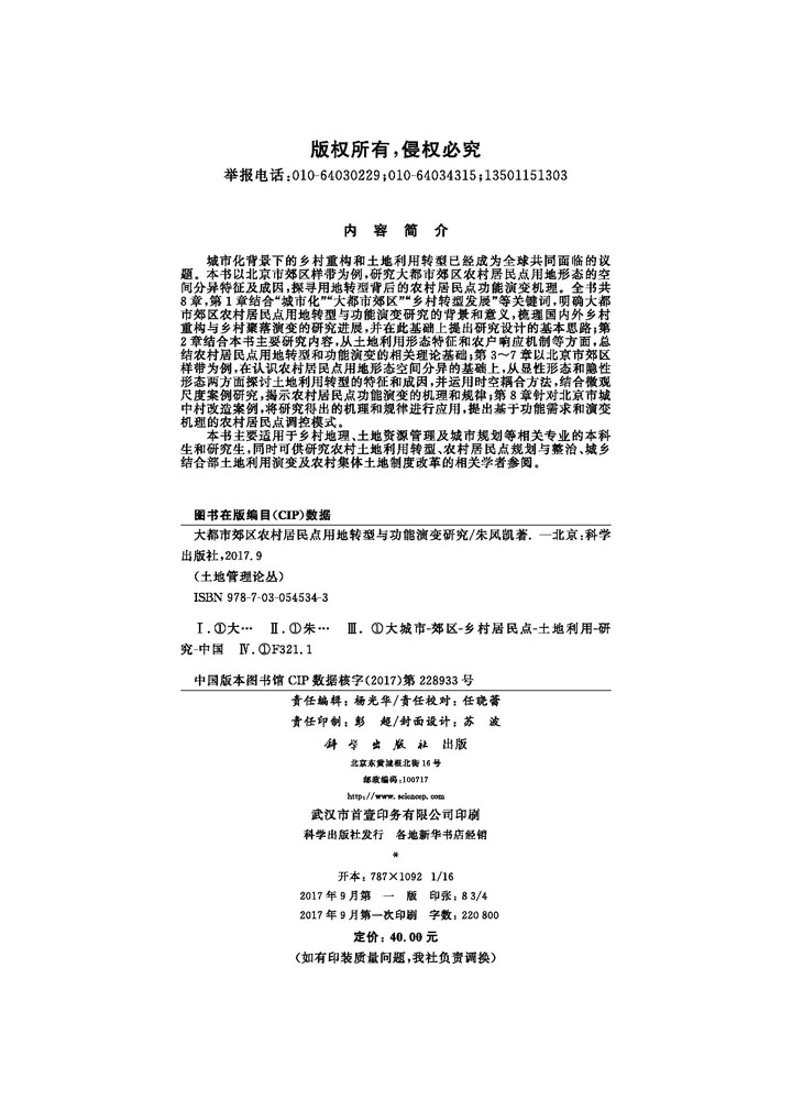 大都市郊区农村居民点用地转型与功能演变研究