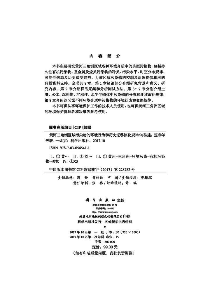 黄河三角洲区域污染物的环境行为和历史迁移演化规律