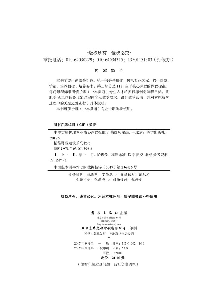 中本贯通护理专业核心课程标准