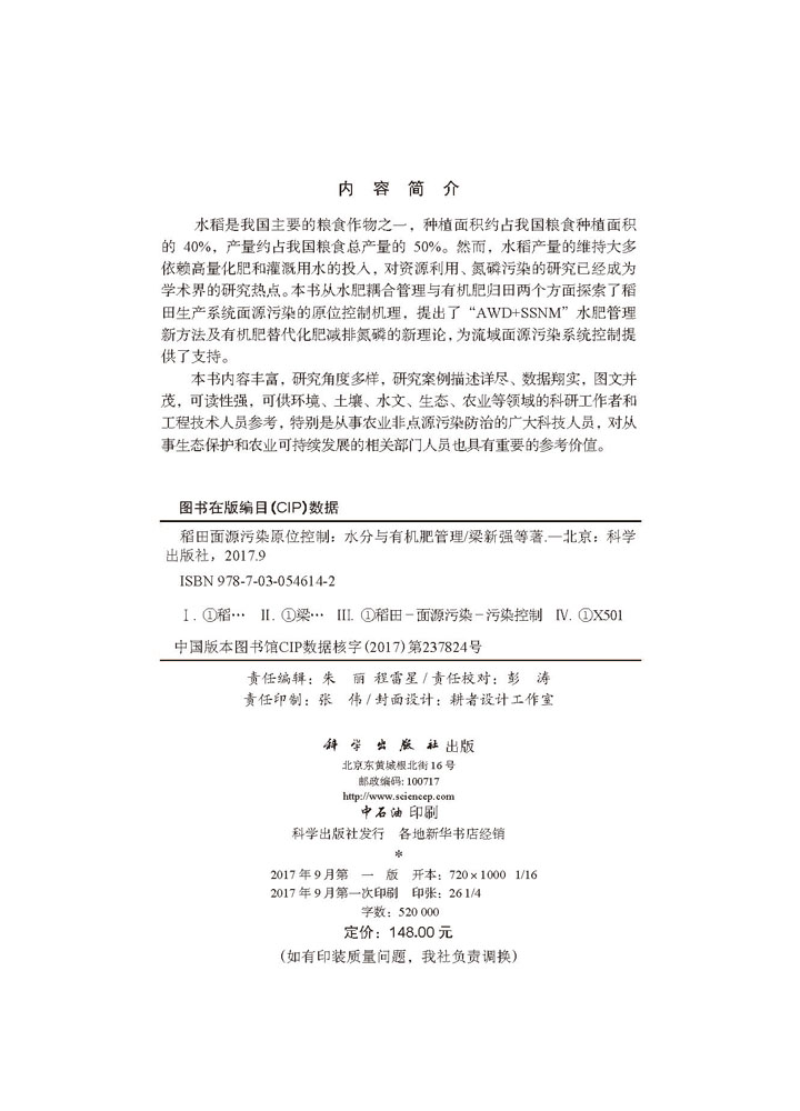 稻田面源污染原位控制——水分与有机肥管理