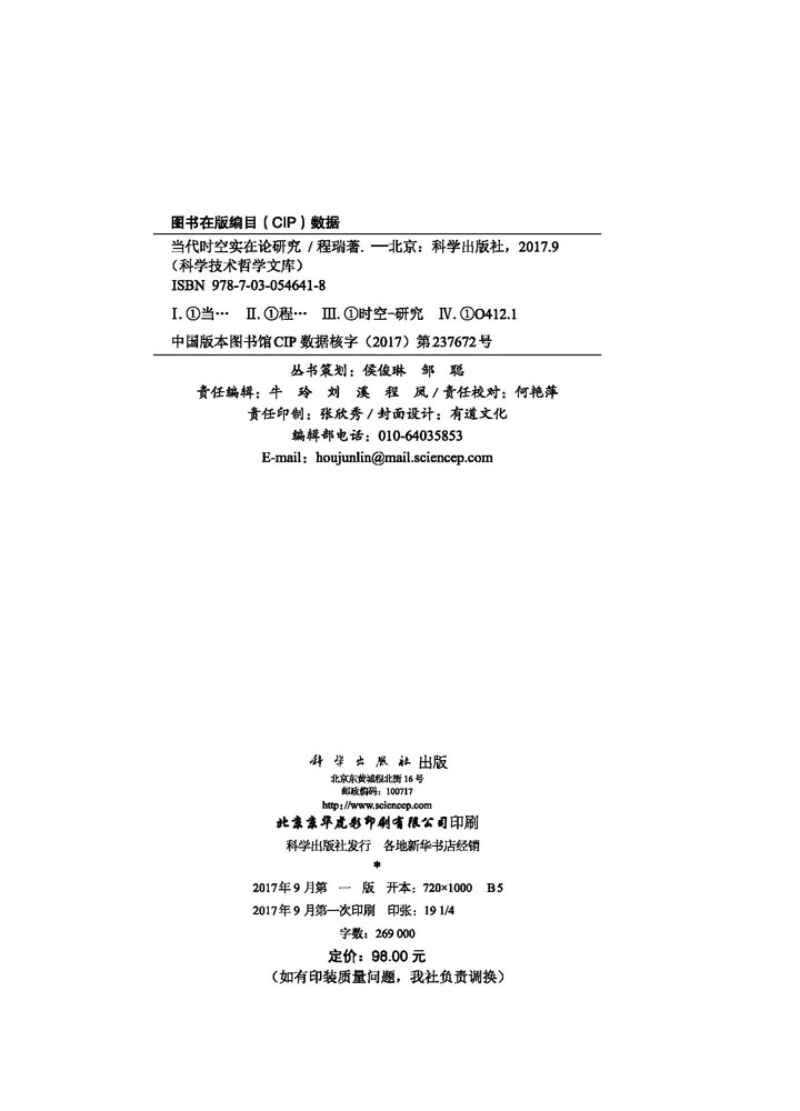 当代时空实在论研究