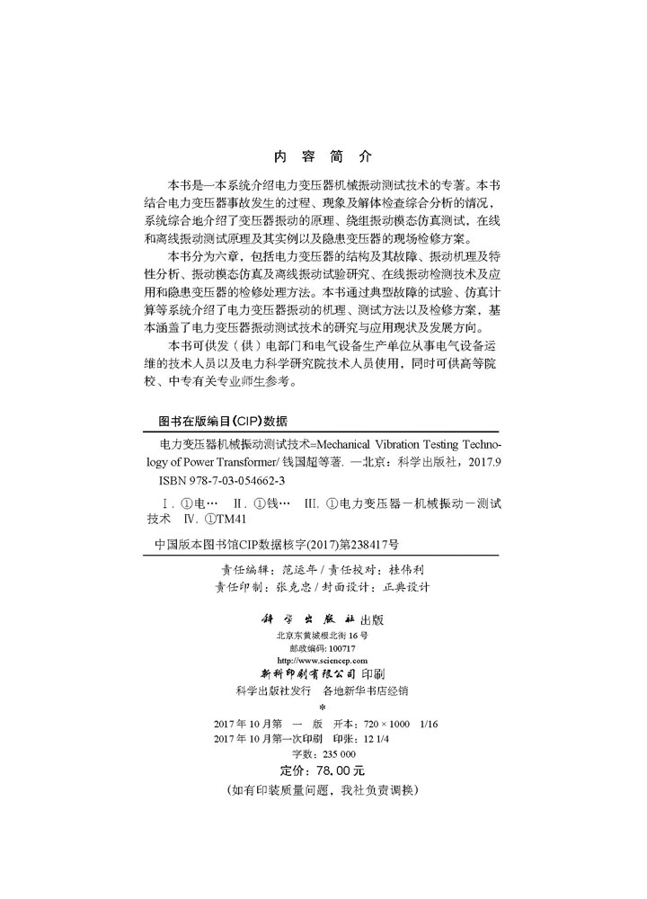 电力变压器机械振动测试技术