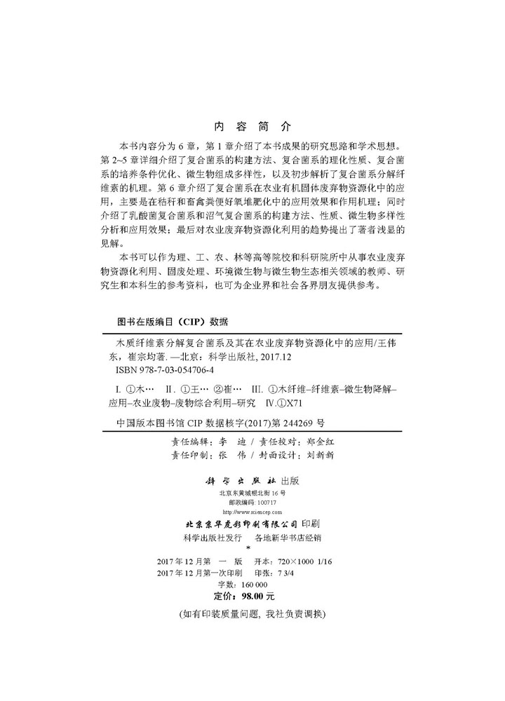 木质纤维素分解复合菌系及其在农业废弃物资源化中的应用