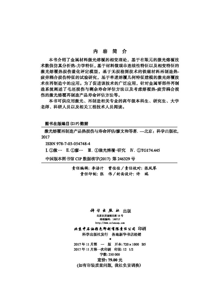 激光熔覆再制造产品热损伤与寿命评估