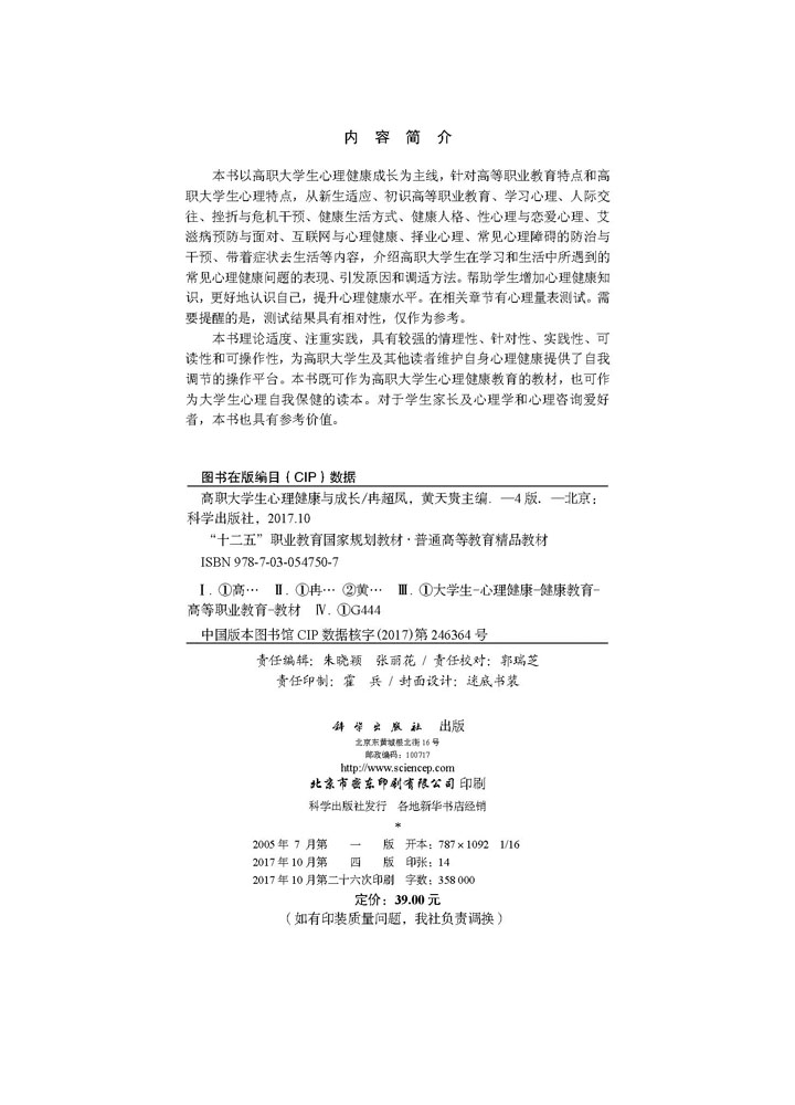 高职大学生心理健康与成长（第四版）