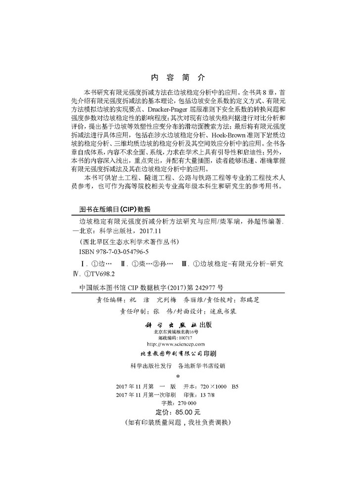 边坡稳定有限元强度折减分析方法研究与应用