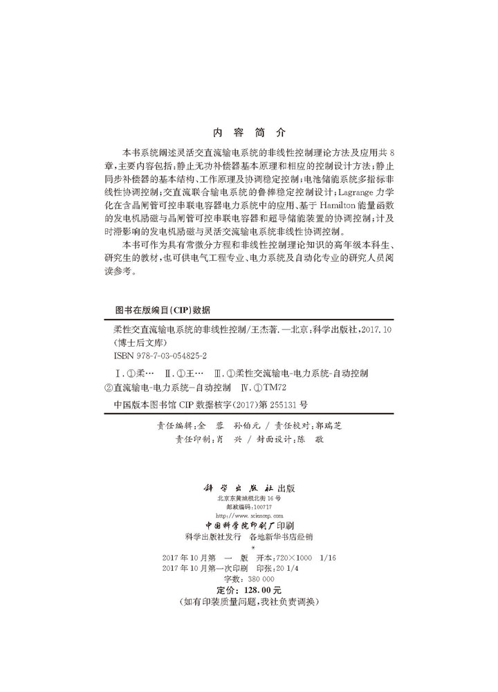 柔性交直流输电系统的非线性控制