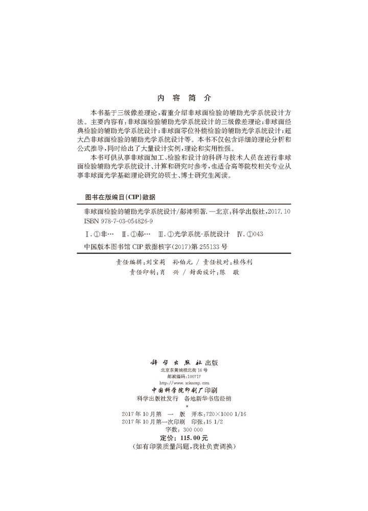 非球面检验的辅助光学系统设计