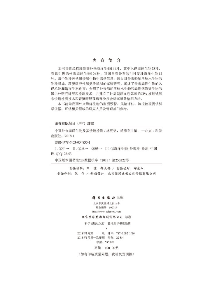 中国外来海洋生物及其快速检测