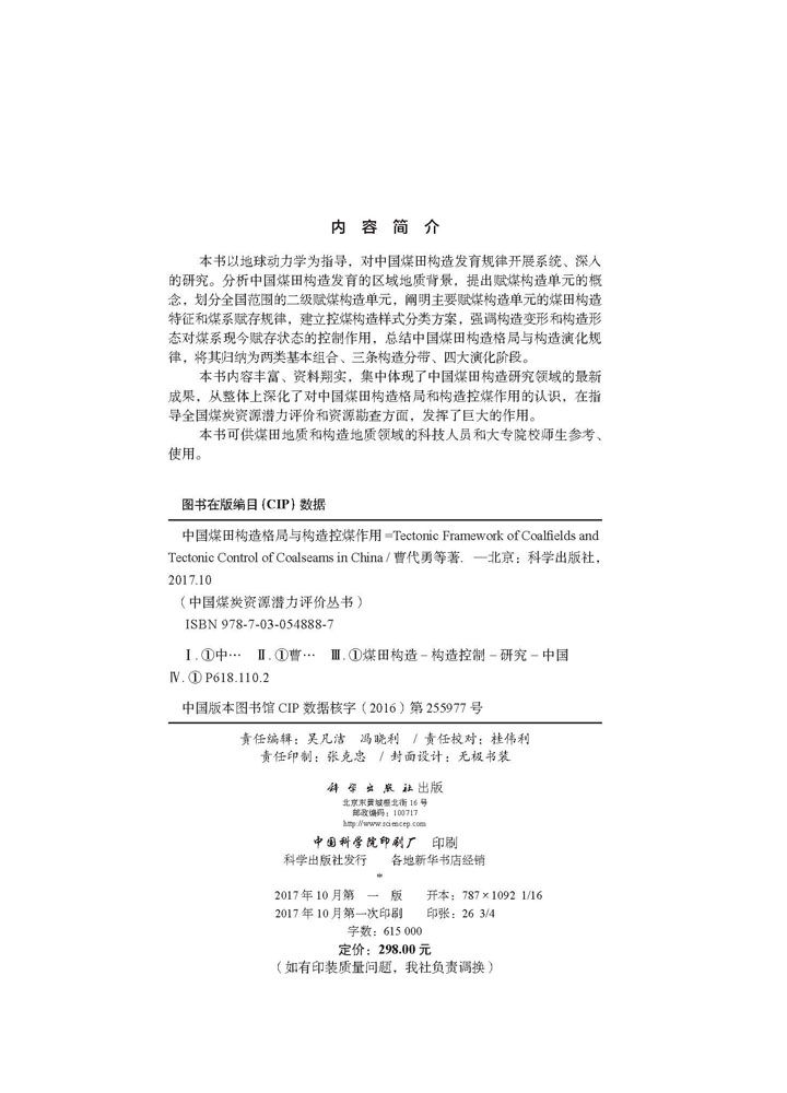中国煤田构造格局与构造控煤作用