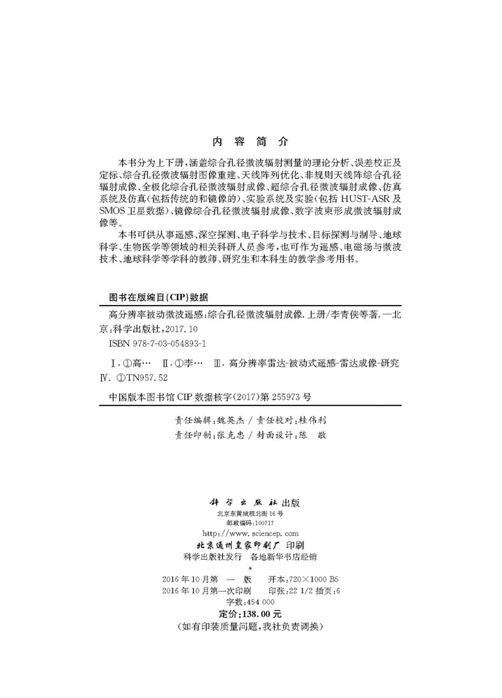 高分辨率被动微波遥感——综合孔径微波辐射成像（上）