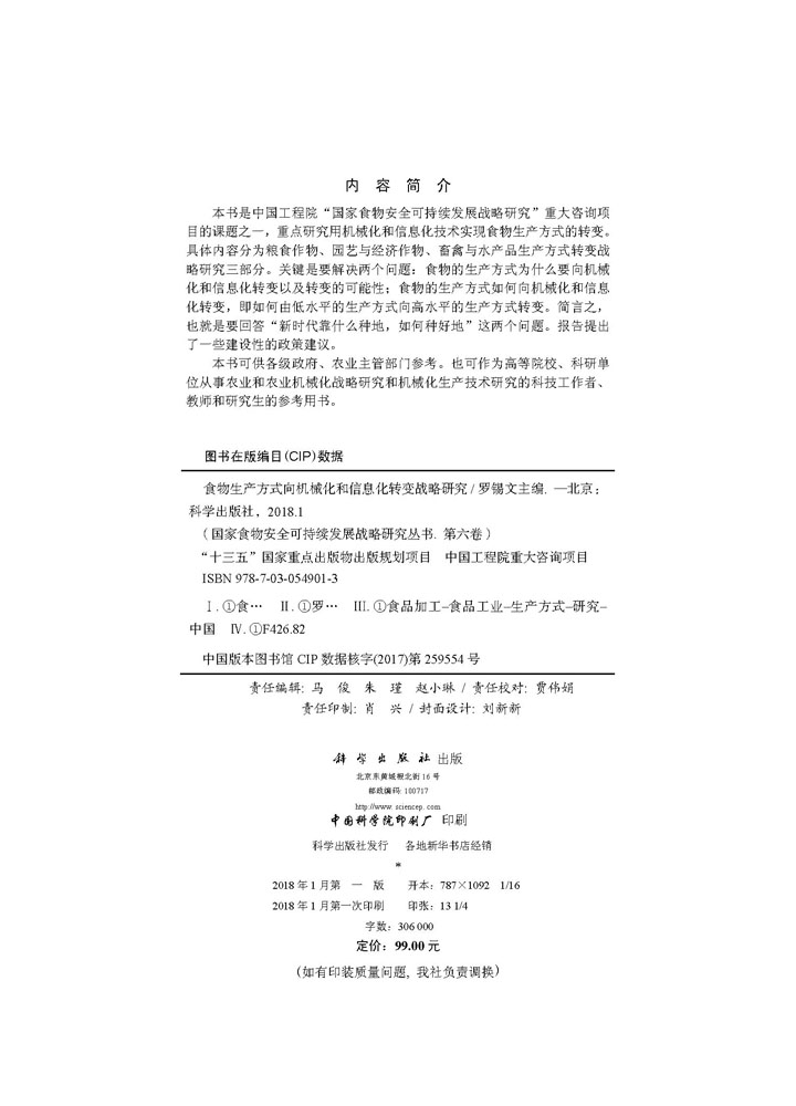 食物生产方式向机械化和信息化转变战略研究
