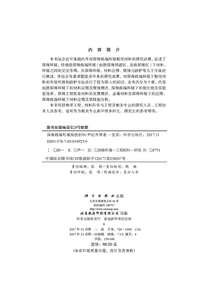 深海极端环境服役材料