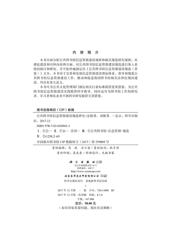 公共图书馆信息资源建设规范研究