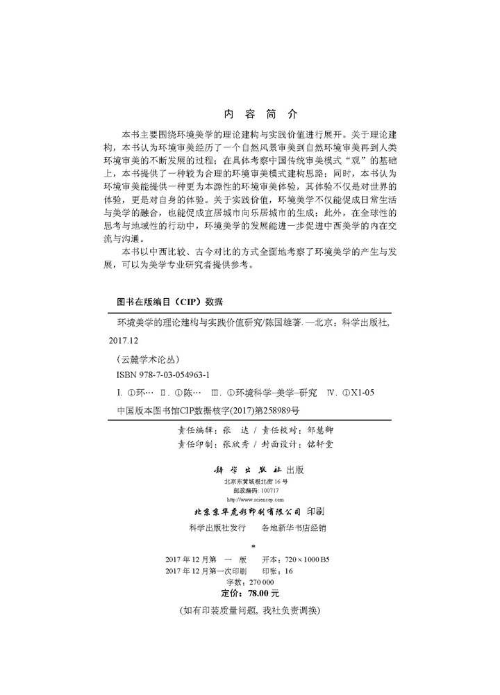 环境美学的理论建构与实践价值研究