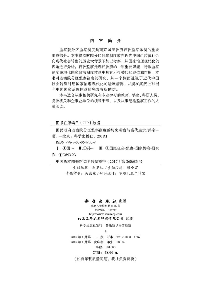 国民政府监察院分区监察制度的历史考察与当代启示
