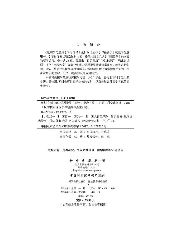 组织学与胚胎学学习指导