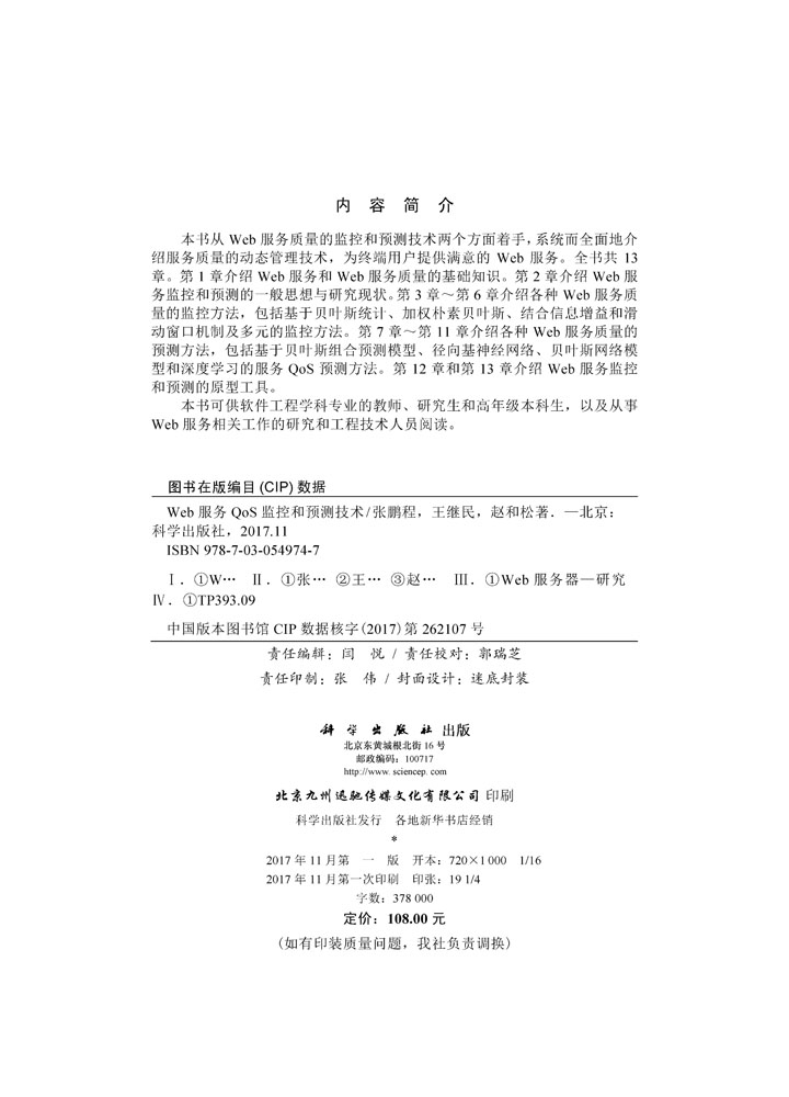 Web服务QoS监控和预测技术