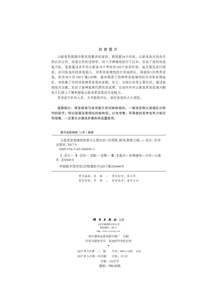 云南菜食花植物资源与土著知识