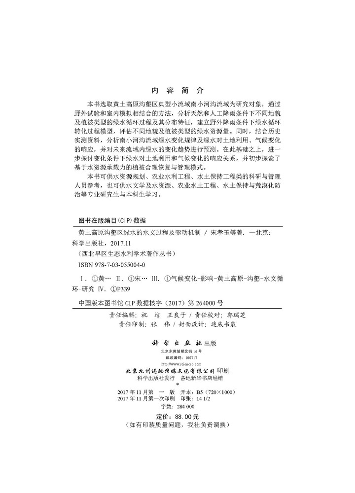 黄土高原沟壑区绿水的水文过程及驱动机制