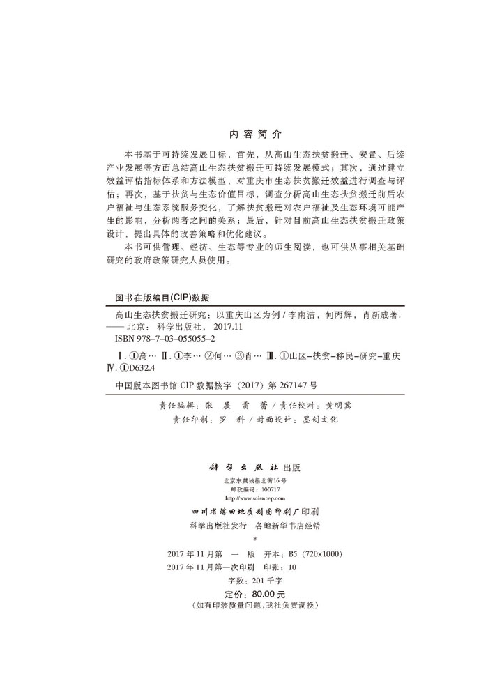 高山生态扶贫搬迁研究——以重庆山区为例