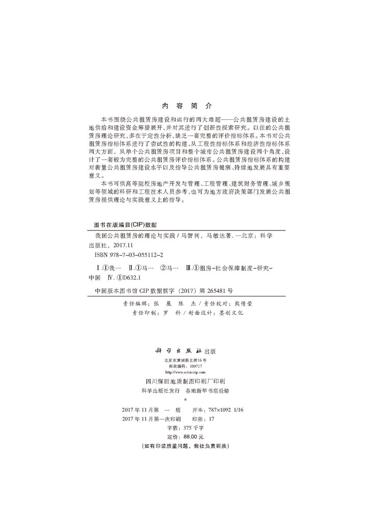我国公共租赁房的理论与实践