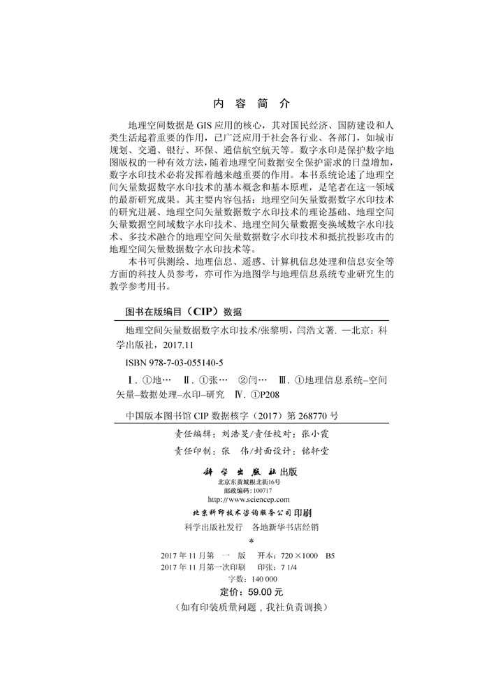 地理空间矢量数据数字水印技术