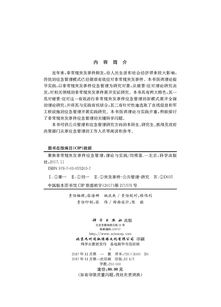 聚焦非常规突发事件应急管理：理论与实践