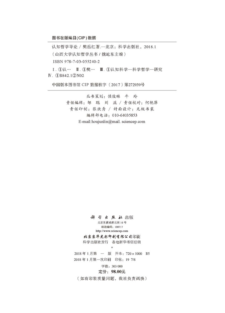 认知哲学导论
