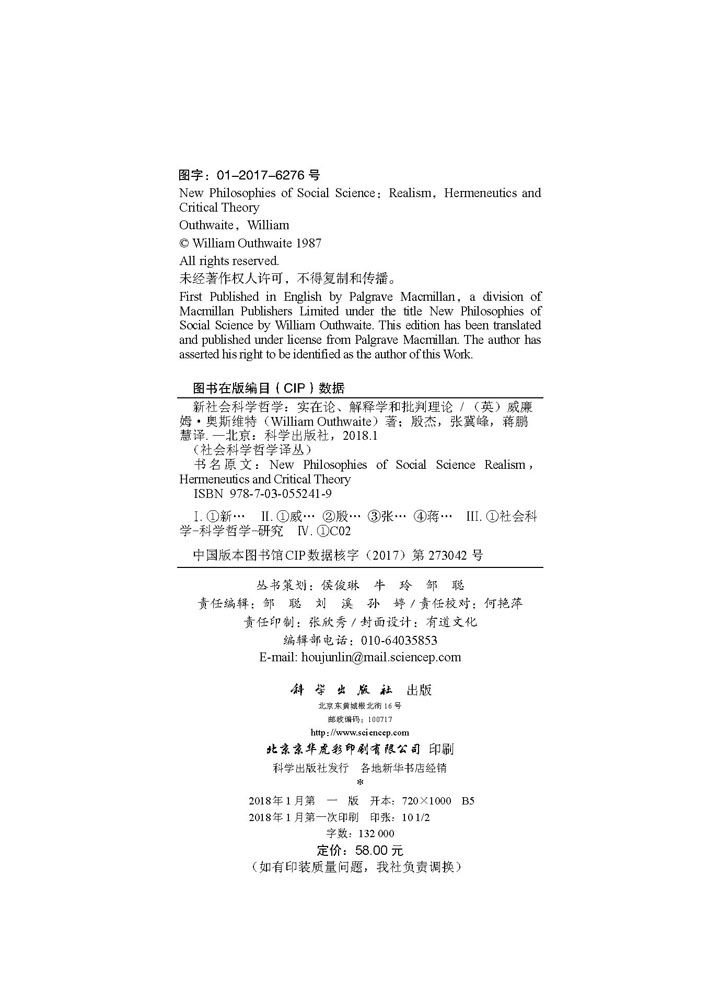 新社会科学哲学：实在论、诠释学和批判理论