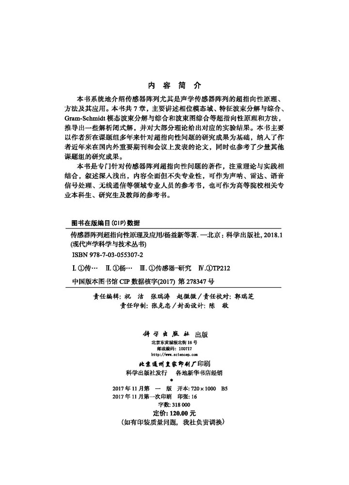 传感器阵列超指向性原理及应用