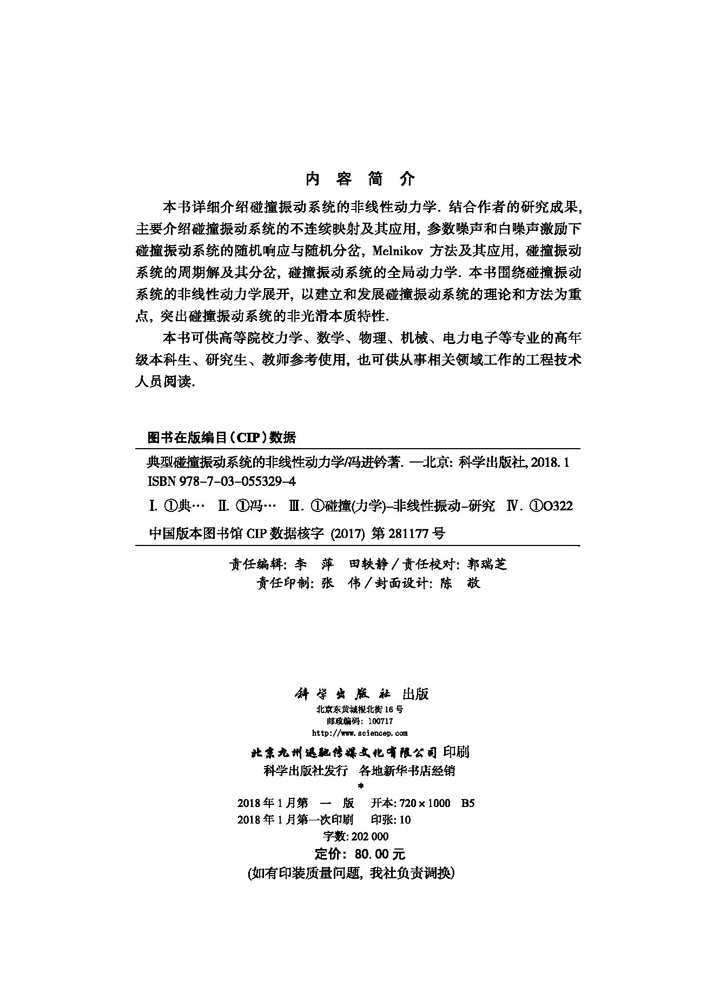 典型碰撞振动系统的非线性动力学