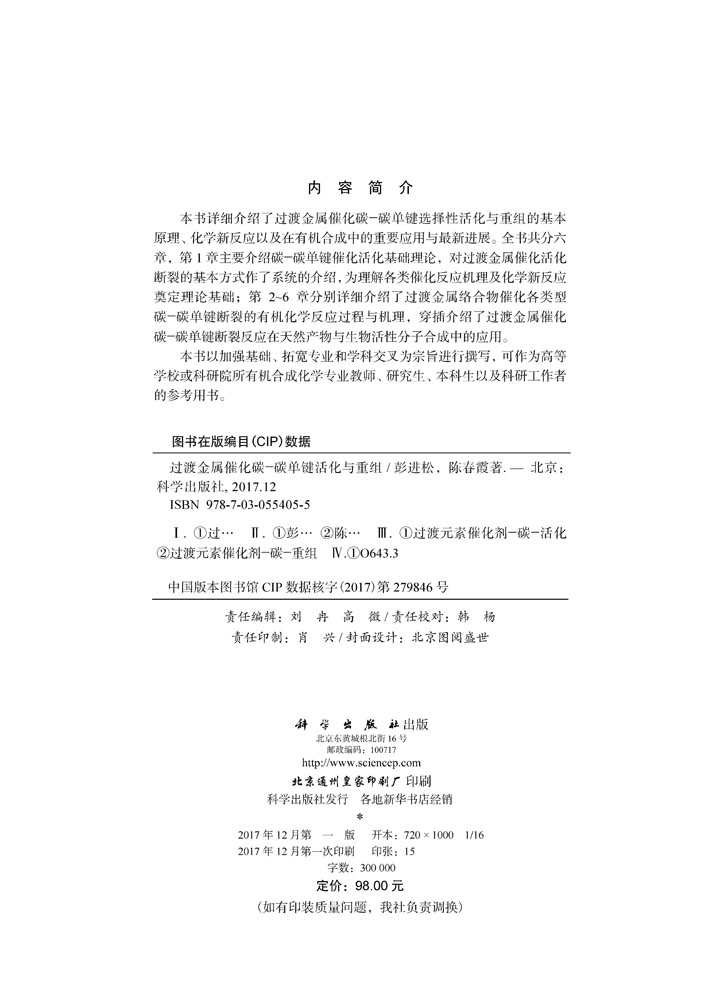 过渡金属催化碳-碳单键活化与重组
