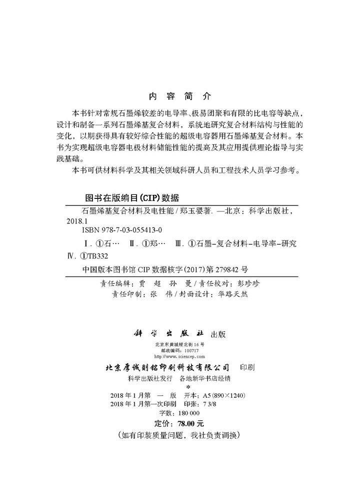 石墨烯基复合材料及电性能