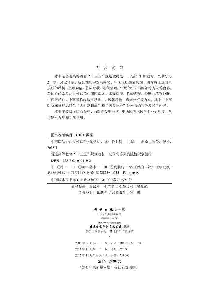 中西医结合皮肤性病学（第2版）