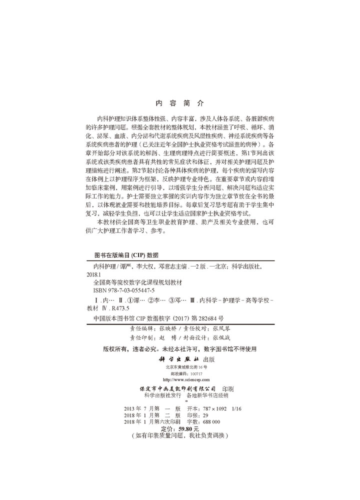 内科护理（第二版）