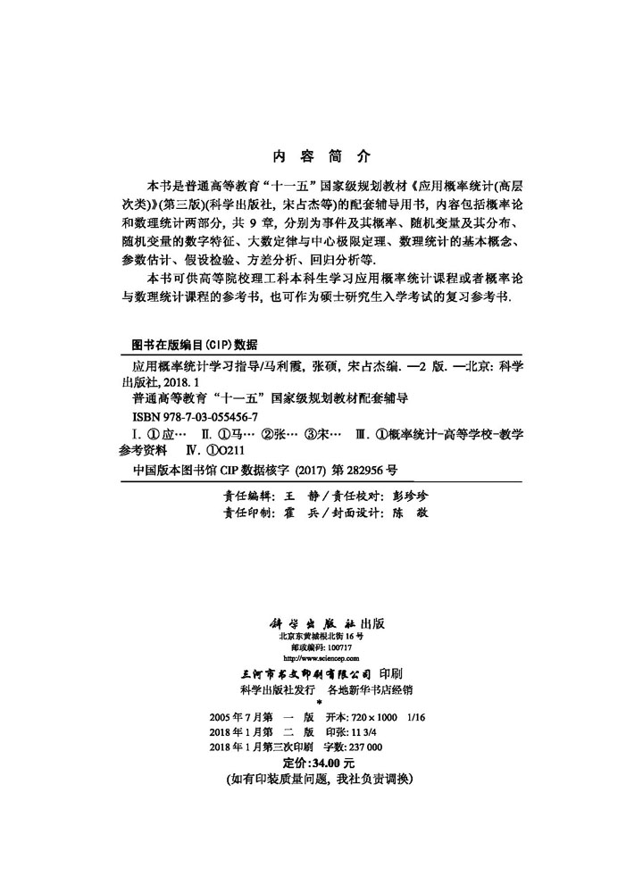 应用概率统计学习指导（第二版）