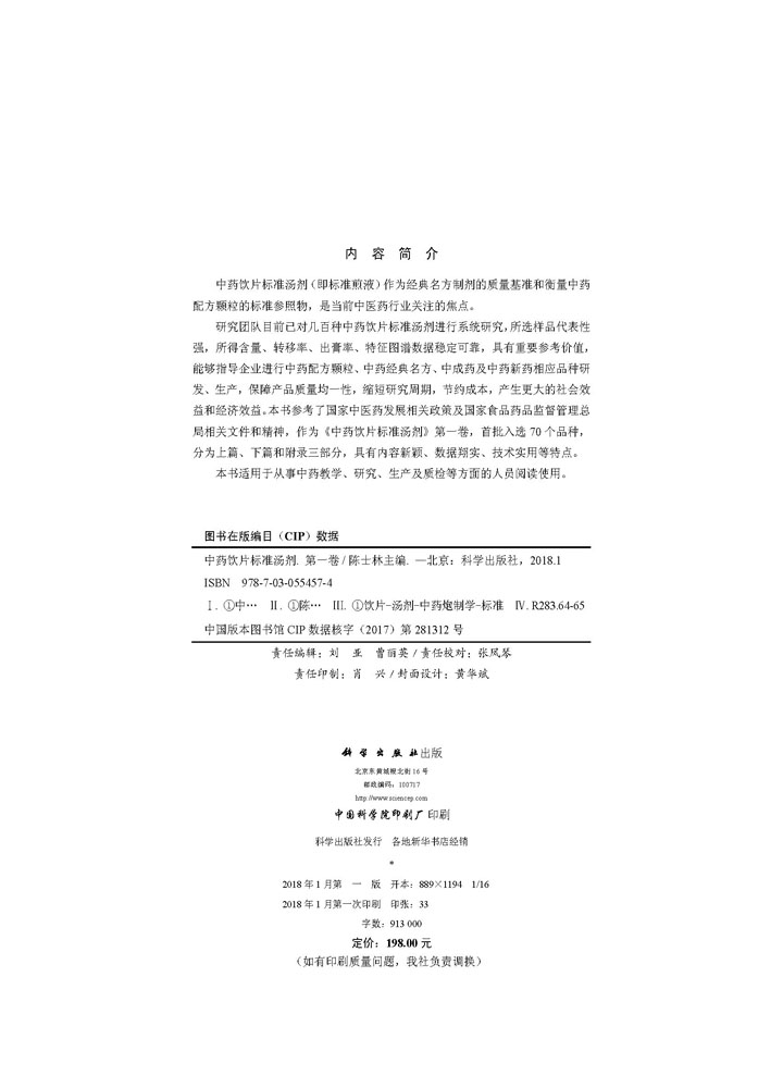 中药饮片标准汤剂（第一卷）