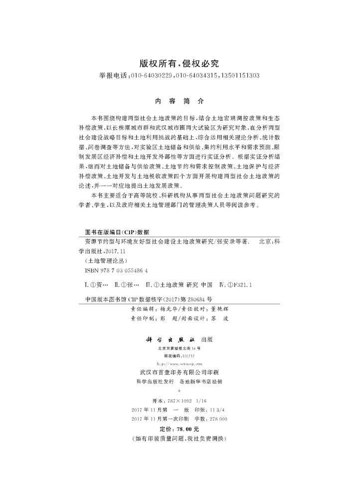 资源节约型与环境友好型社会建设土地政策研究
