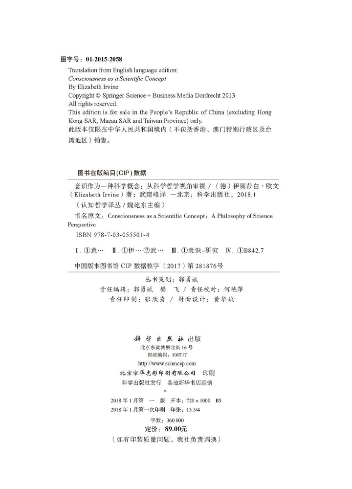 意识作为一种科学概念：从科学哲学视角审视