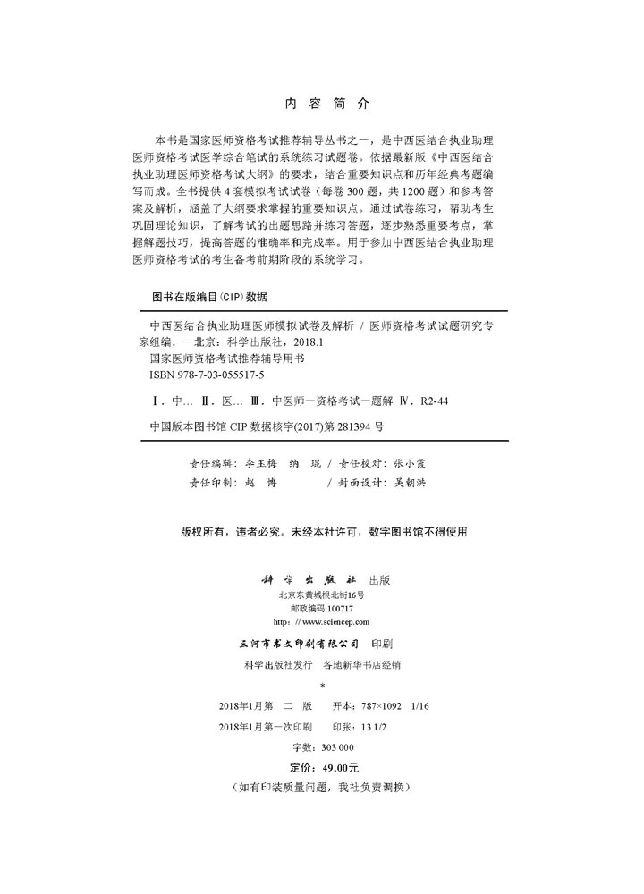 2018中西医结合执业助理医师模拟试卷及解析