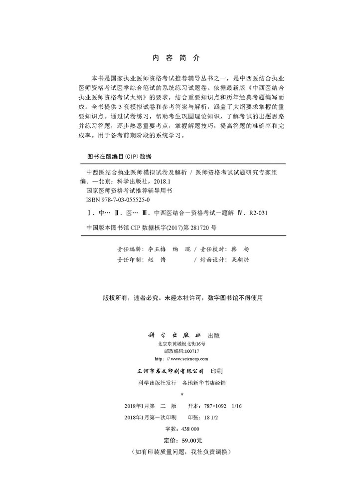 2018中西医结合执业医师模拟试卷及解析